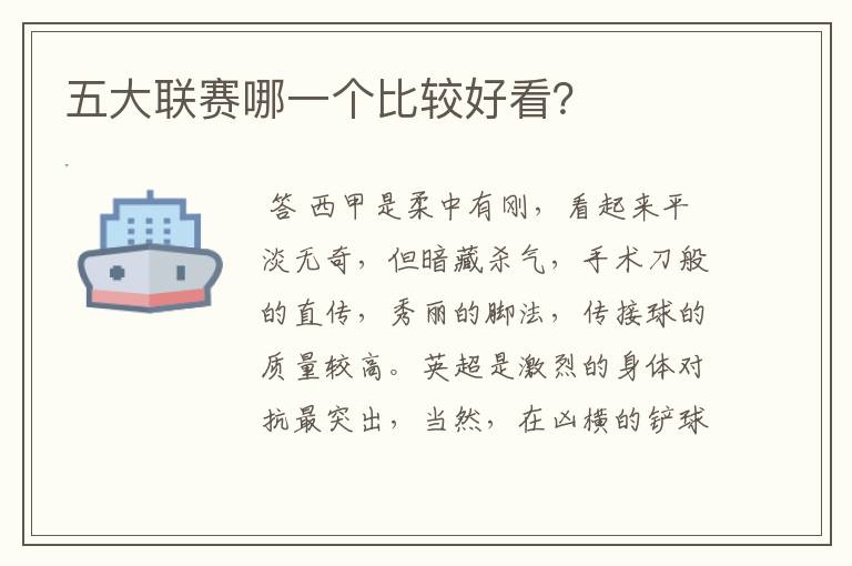 五大联赛哪一个比较好看?