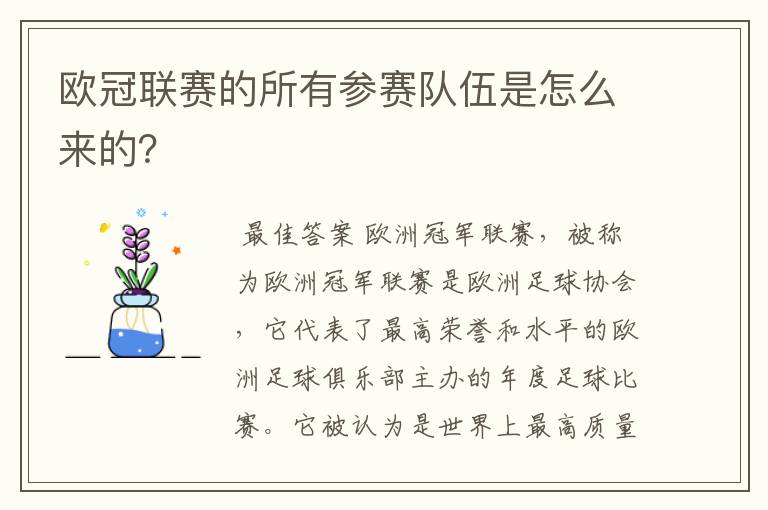 欧冠联赛的所有参赛队伍是怎么来的?