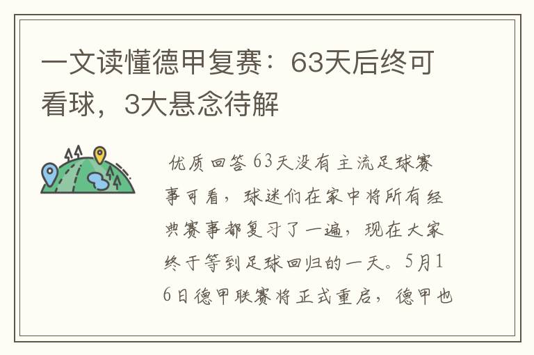 一文读懂德甲复赛:63天后终可看球,3大悬念待解