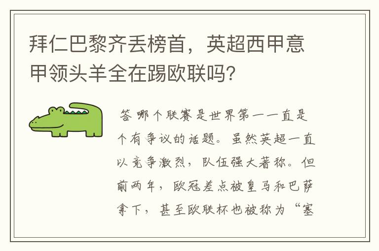 拜仁巴黎齐丢榜首,英超西甲意甲领头羊全在踢欧联吗?
