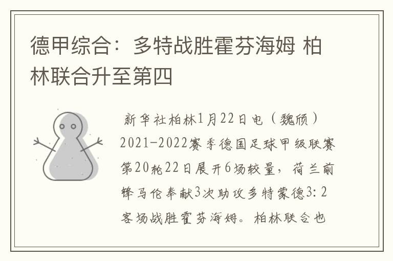 德甲综合:多特战胜霍芬海姆 柏林联合升至第四