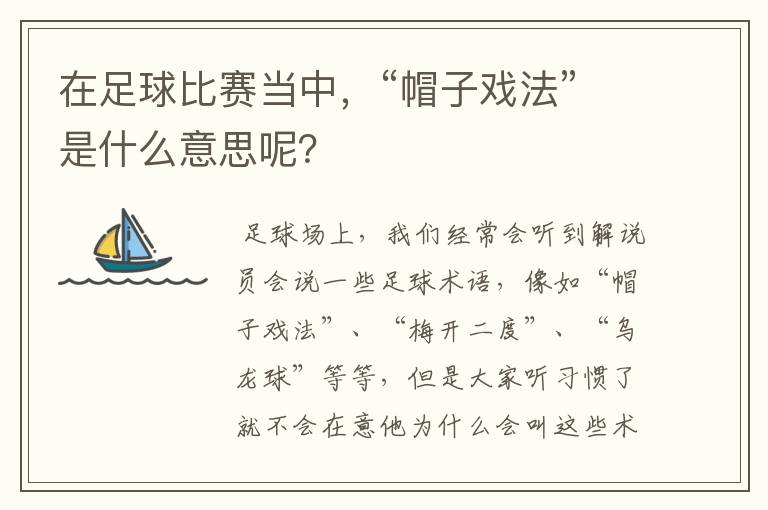 在足球比赛当中,“帽子戏法”是什么意思呢?