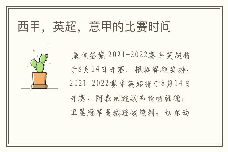 西甲,英超,意甲的比赛时间