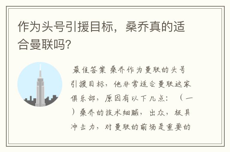 作为头号引援目标,桑乔真的适合曼联吗?