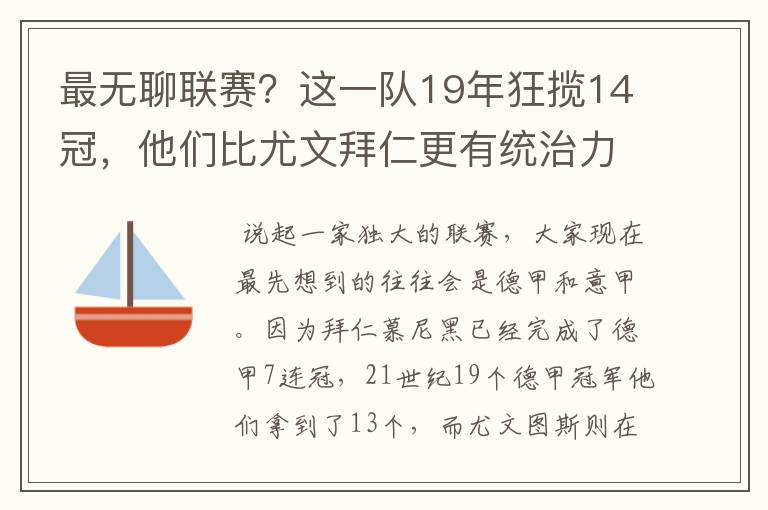最无聊联赛?这一队19年狂揽14冠,他们比尤文拜仁更有统治力