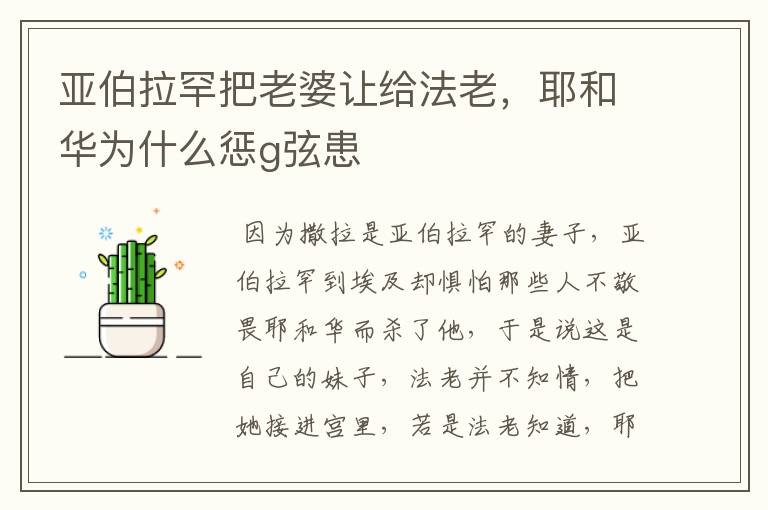 亚伯拉罕把老婆让给法老,耶和华为什么惩ɡ弦患