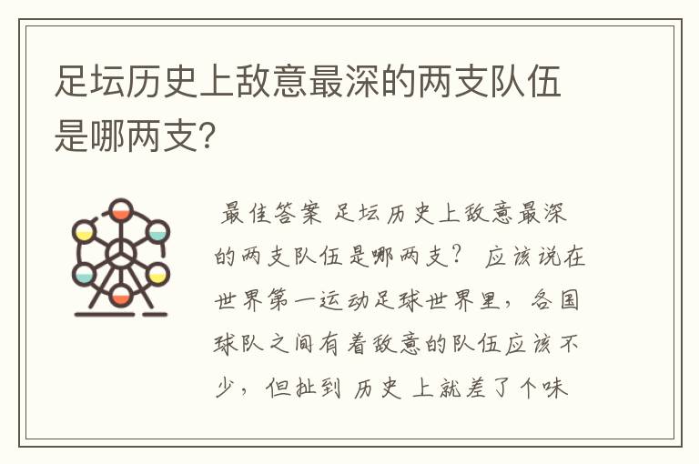 足坛历史上敌意最深的两支队伍是哪两支?