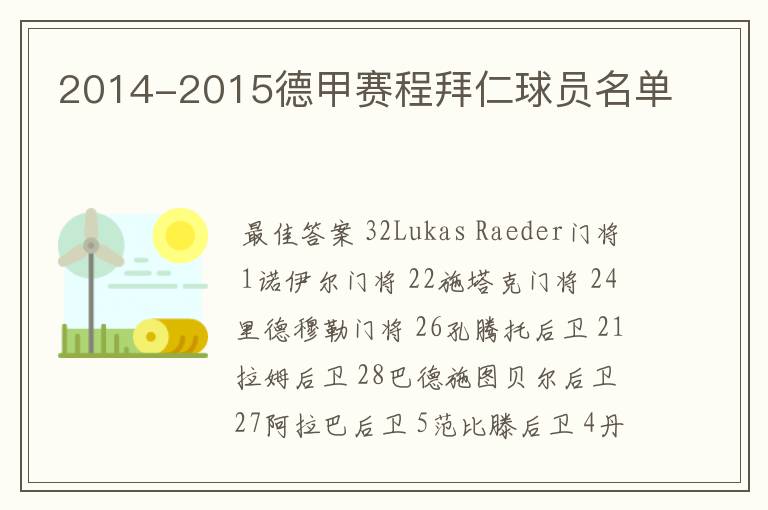 2014-2015德甲赛程拜仁球员名单