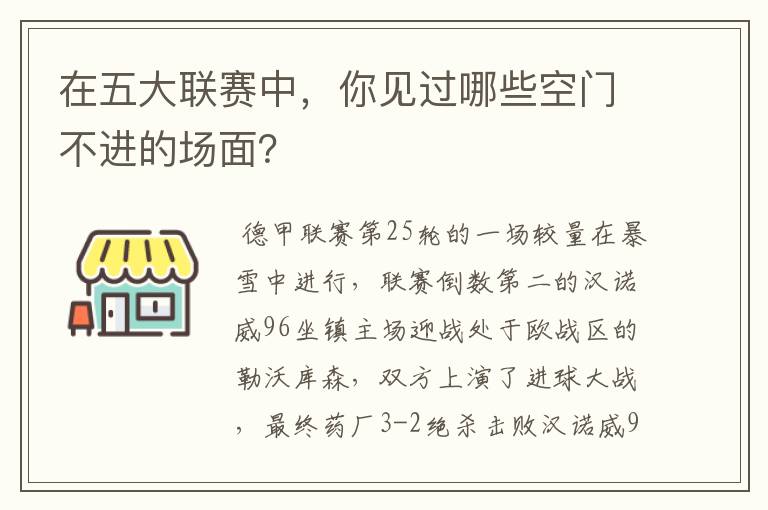在五大联赛中,你见过哪些空门不进的场面?