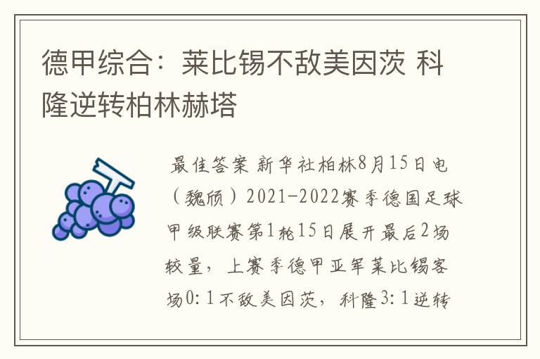 德甲综合:莱比锡不敌美因茨 科隆逆转柏林赫塔