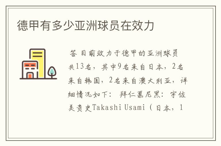 德甲有多少亚洲球员在效力