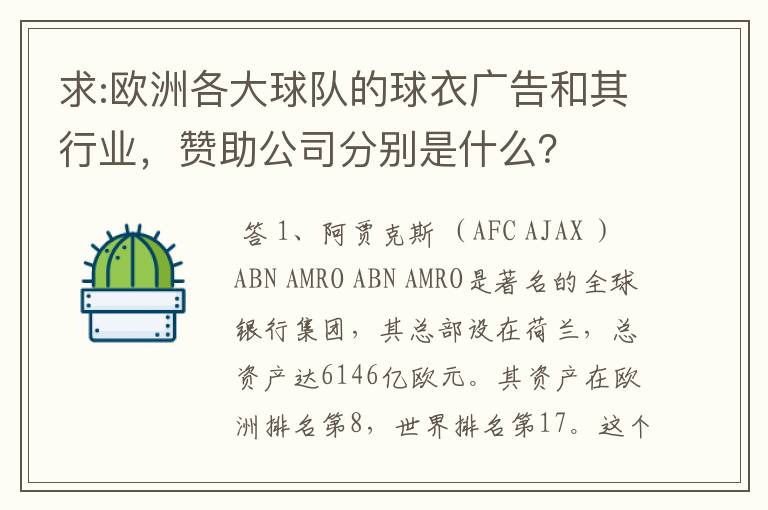 求:欧洲各大球队的球衣广告和其行业,赞助公司分别是什么?