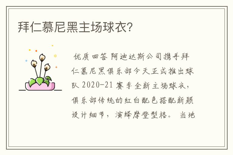 拜仁慕尼黑主场球衣?