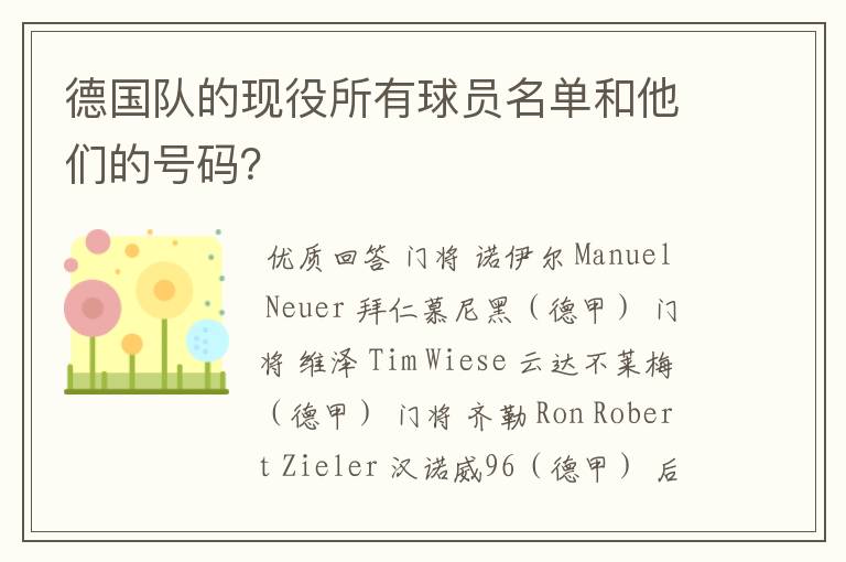 德国队的现役所有球员名单和他们的号码?
