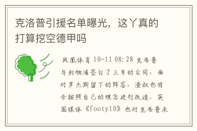 克洛普引援名单曝光,这丫真的打算挖空德甲吗