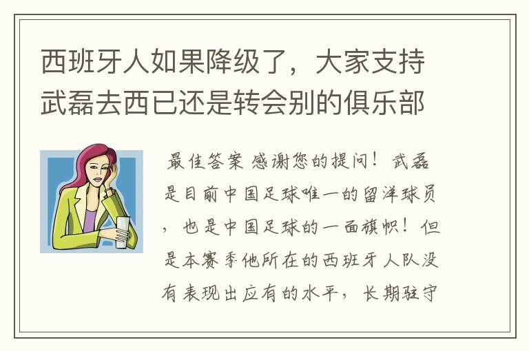 西班牙人如果降级了,大家支持武磊去西已还是转会别的俱乐部?