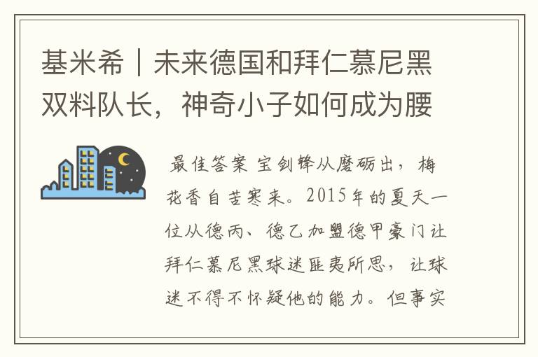 基米希|未来德国和拜仁慕尼黑双料队长,神奇小子如何成为腰兽?