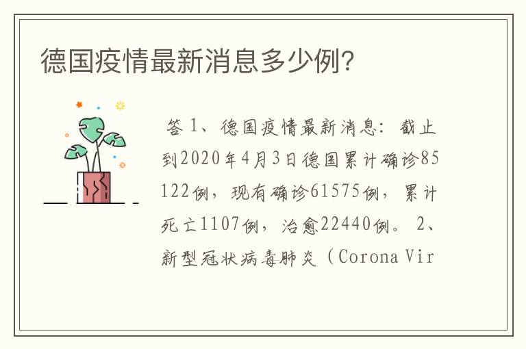 德国疫情最新消息多少例?