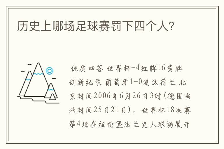 历史上哪场足球赛罚下四个人?