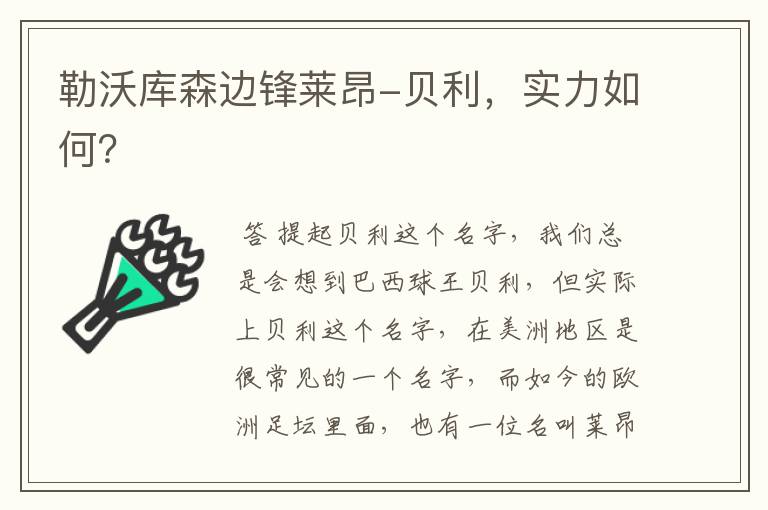 勒沃库森边锋莱昂-贝利,实力如何?
