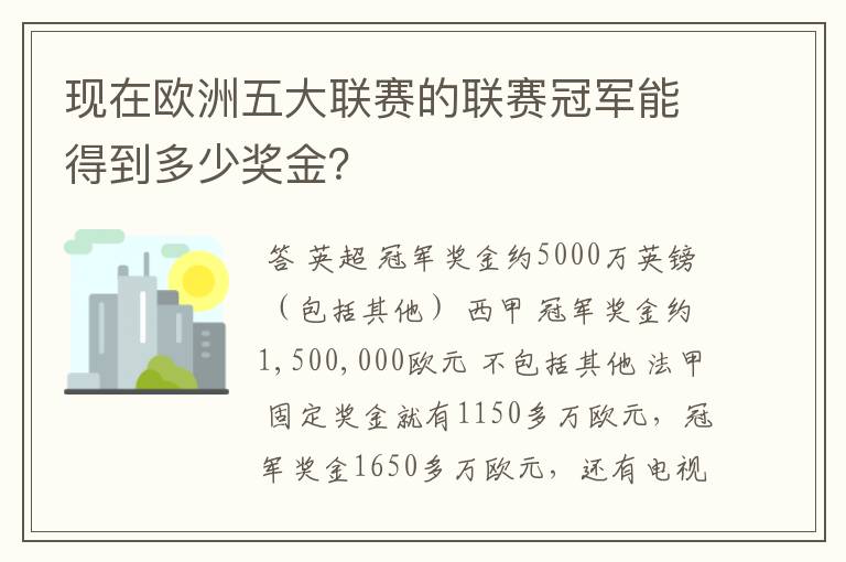 现在欧洲五大联赛的联赛冠军能得到多少奖金?