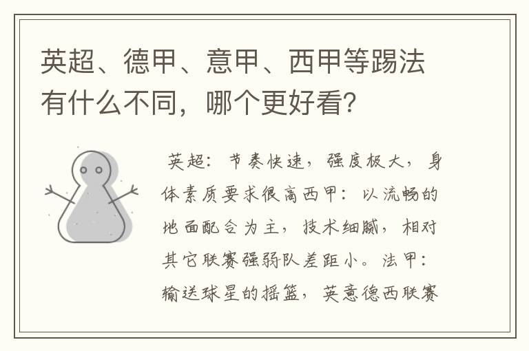 英超、德甲、意甲、西甲等踢法有什么不同,哪个更好看?
