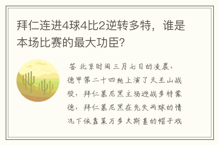 拜仁连进4球4比2逆转多特,谁是本场比赛的最大功臣?