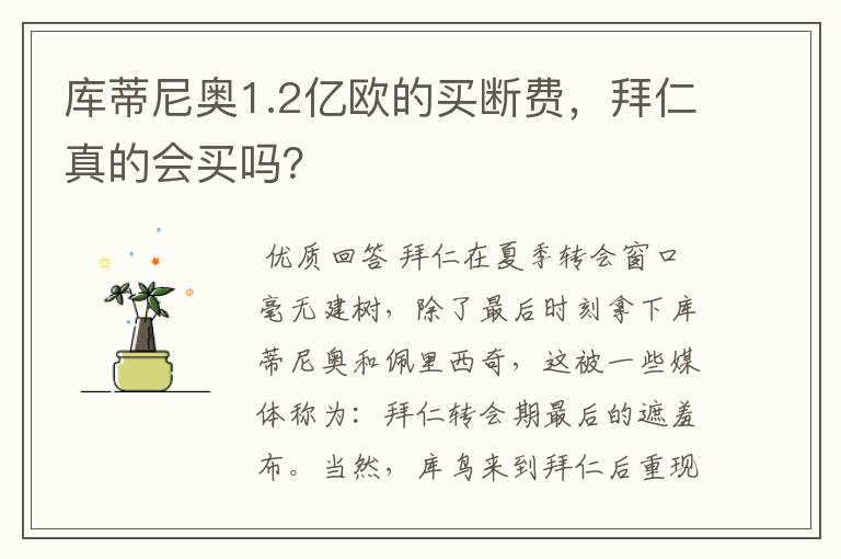 库蒂尼奥1.2亿欧的买断费,拜仁真的会买吗?