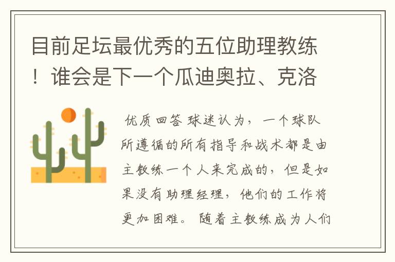 目前足坛最优秀的五位助理教练!谁会是下一个瓜迪奥拉、克洛普