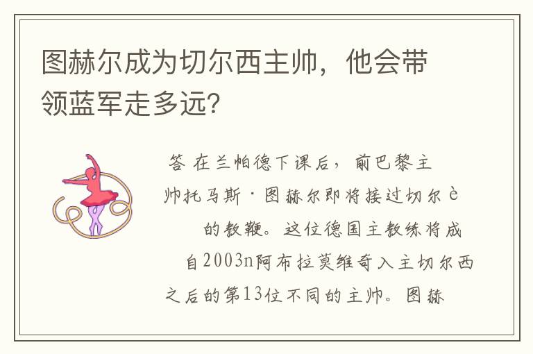 图赫尔成为切尔西主帅,他会带领蓝军走多远?