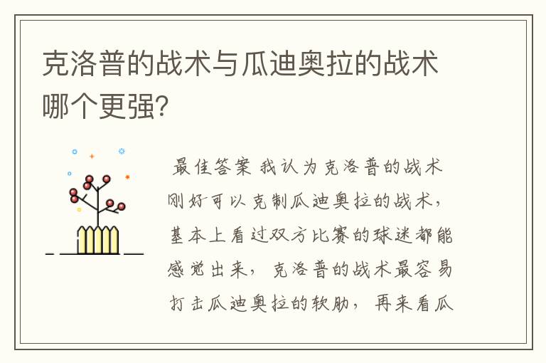 克洛普的战术与瓜迪奥拉的战术哪个更强?