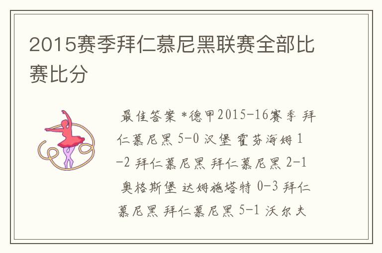2015赛季拜仁慕尼黑联赛全部比赛比分