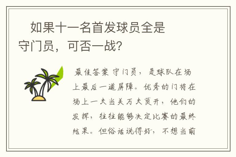 如果十一名首发球员全是守门员,可否一战?