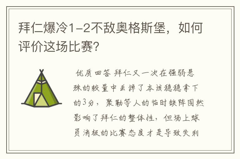 拜仁爆冷1-2不敌奥格斯堡,如何评价这场比赛?