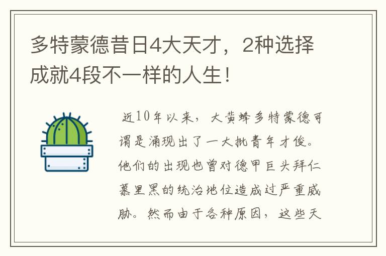 多特蒙德昔日4大天才,2种选择成就4段不一样的人生!