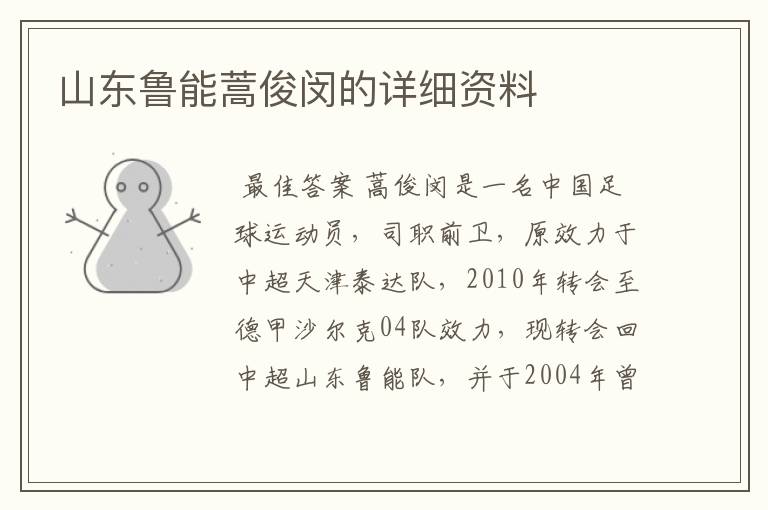 山东鲁能蒿俊闵的详细资料
