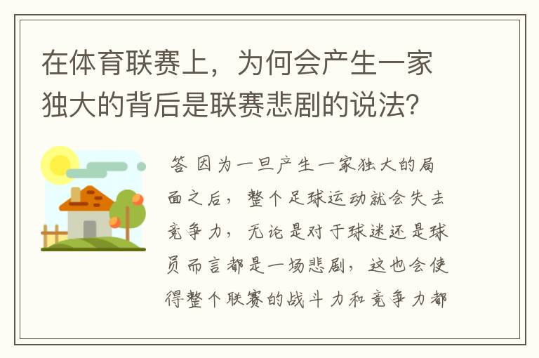 在体育联赛上,为何会产生一家独大的背后是联赛悲剧的说法?