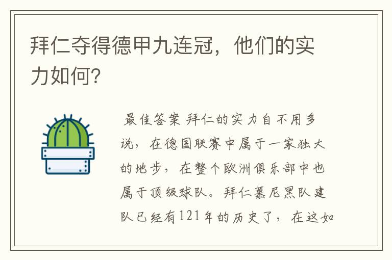 拜仁夺得德甲九连冠,他们的实力如何?
