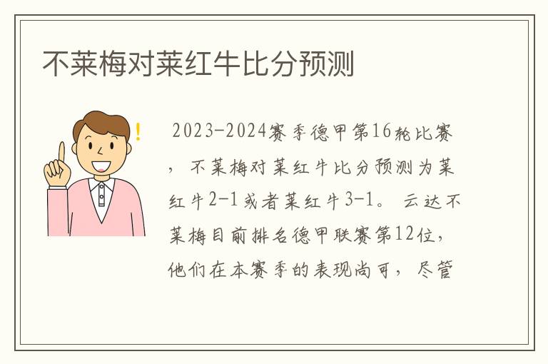 不莱梅对莱红牛比分预测