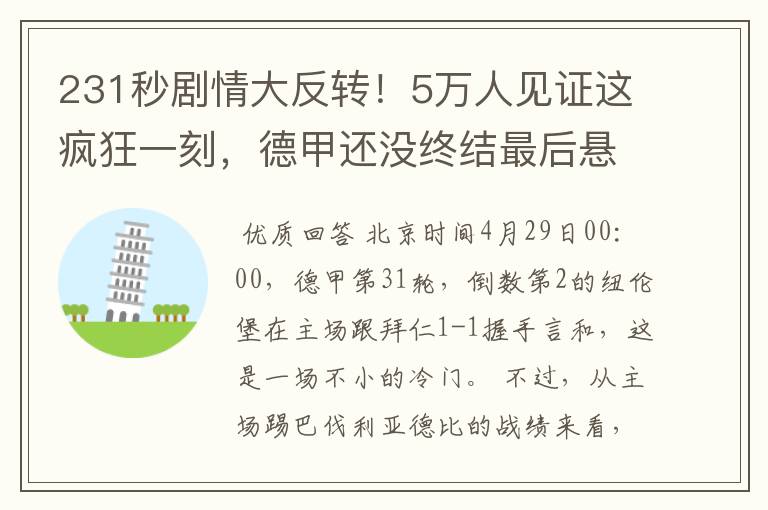 231秒剧情大反转!5万人见证这疯狂一刻,德甲还没终结最后悬念