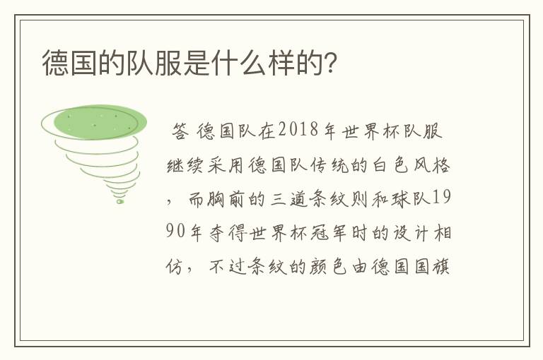 德国的队服是什么样的?