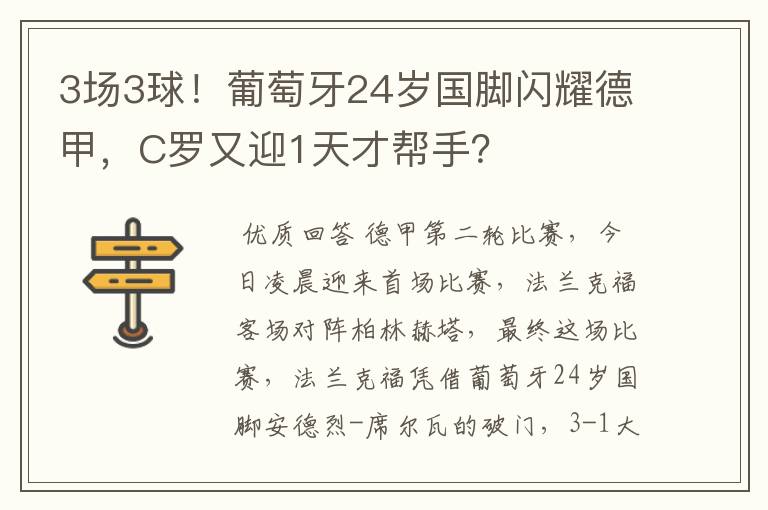 3场3球!葡萄牙24岁国脚闪耀德甲,C罗又迎1天才帮手?