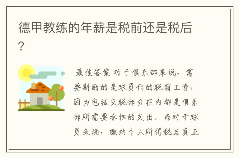 德甲教练的年薪是税前还是税后？