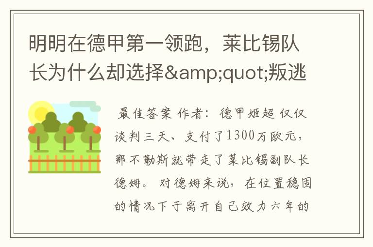明明在德甲第一领跑,莱比锡队长为什么却选择"叛逃"?