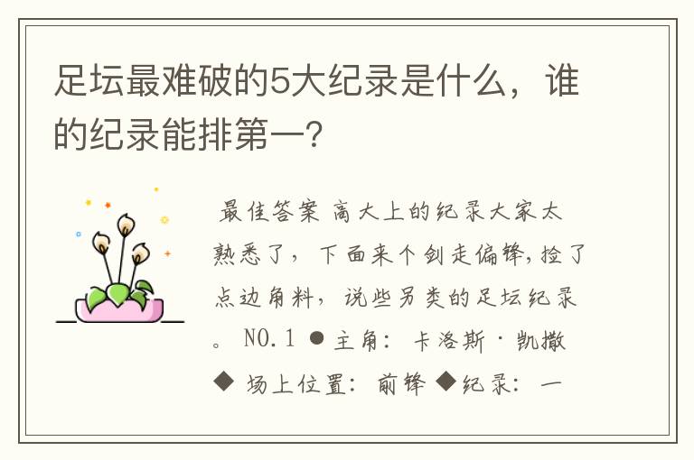 足坛最难破的5大纪录是什么,谁的纪录能排第一?