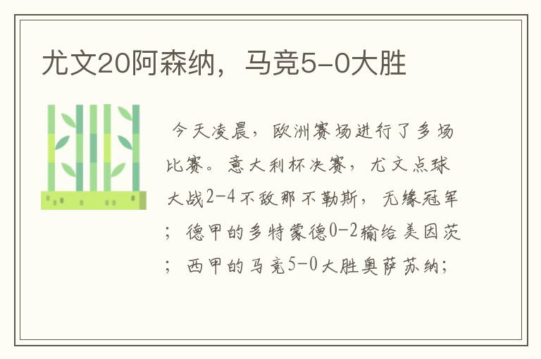 尤文20阿森纳,马竞5-0大胜