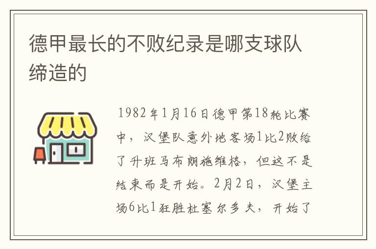 德甲最长的不败纪录是哪支球队缔造的