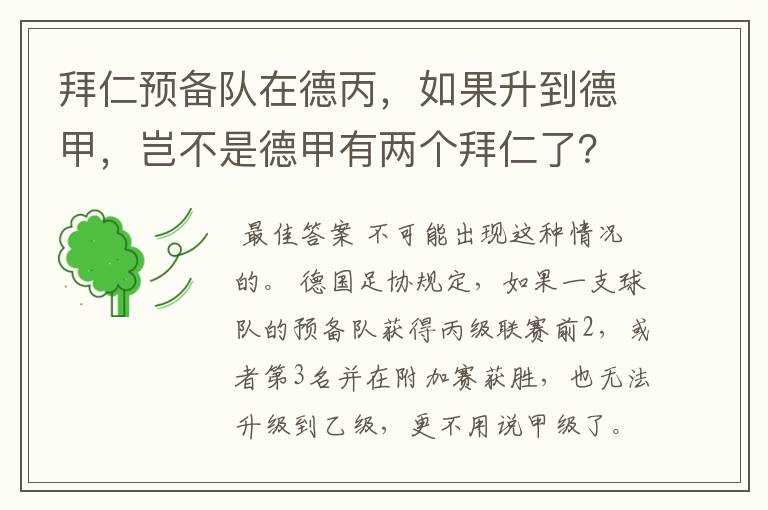 拜仁预备队在德丙,如果升到德甲,岂不是德甲有两个拜仁了?