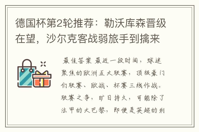 德国杯第2轮推荐:勒沃库森晋级在望,沙尔克客战弱旅手到擒来