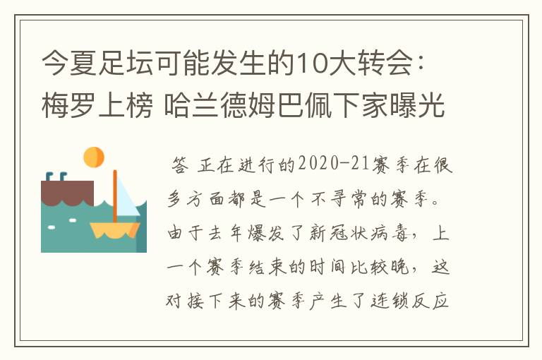 今夏足坛可能发生的10大转会:梅罗上榜 哈兰德姆巴佩下家曝光